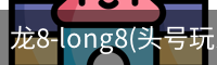 龙8